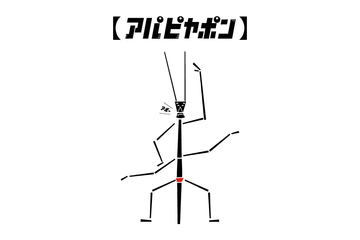 阿帕皮亞蓬