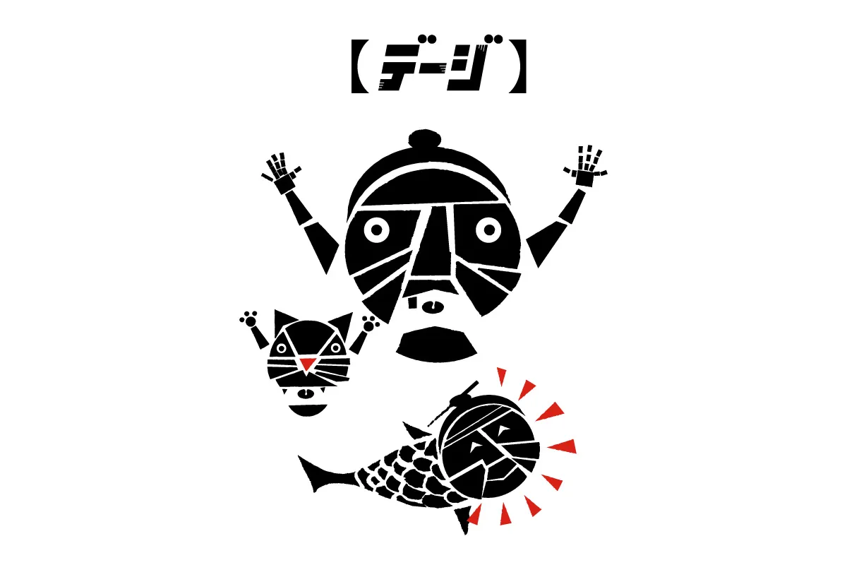 戴吉